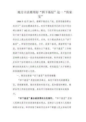 地方立法要用好“四下基层”这一“传家宝”.docx