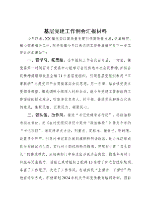 某镇在基层党建工作例会上的汇报材料.docx