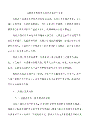 火锅店发展趋势及前景展望分析报告.docx