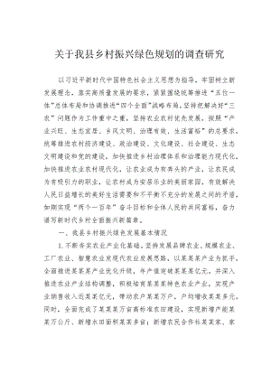 关于我县乡村振兴绿色规划的调查研究.docx