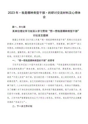 2023年“我是哪种类型干部”的研讨交流材料及心得体会.docx
