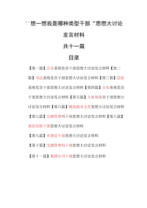 （11篇）“想一想我是哪种类型干部”思想大讨论发言材料 .docx