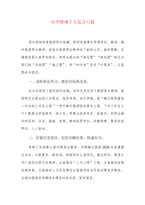 以学铸魂个人发言六篇.docx