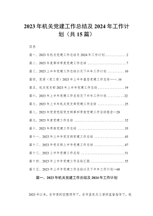 2023年机关党建工作总结及2024年工作计划（共15篇）.docx