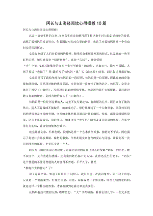 阿长与山海经阅读心得模板10篇.docx