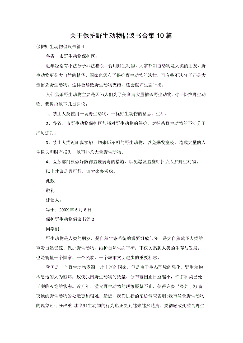 关于保护野生动物倡议书合集10篇.docx_第1页