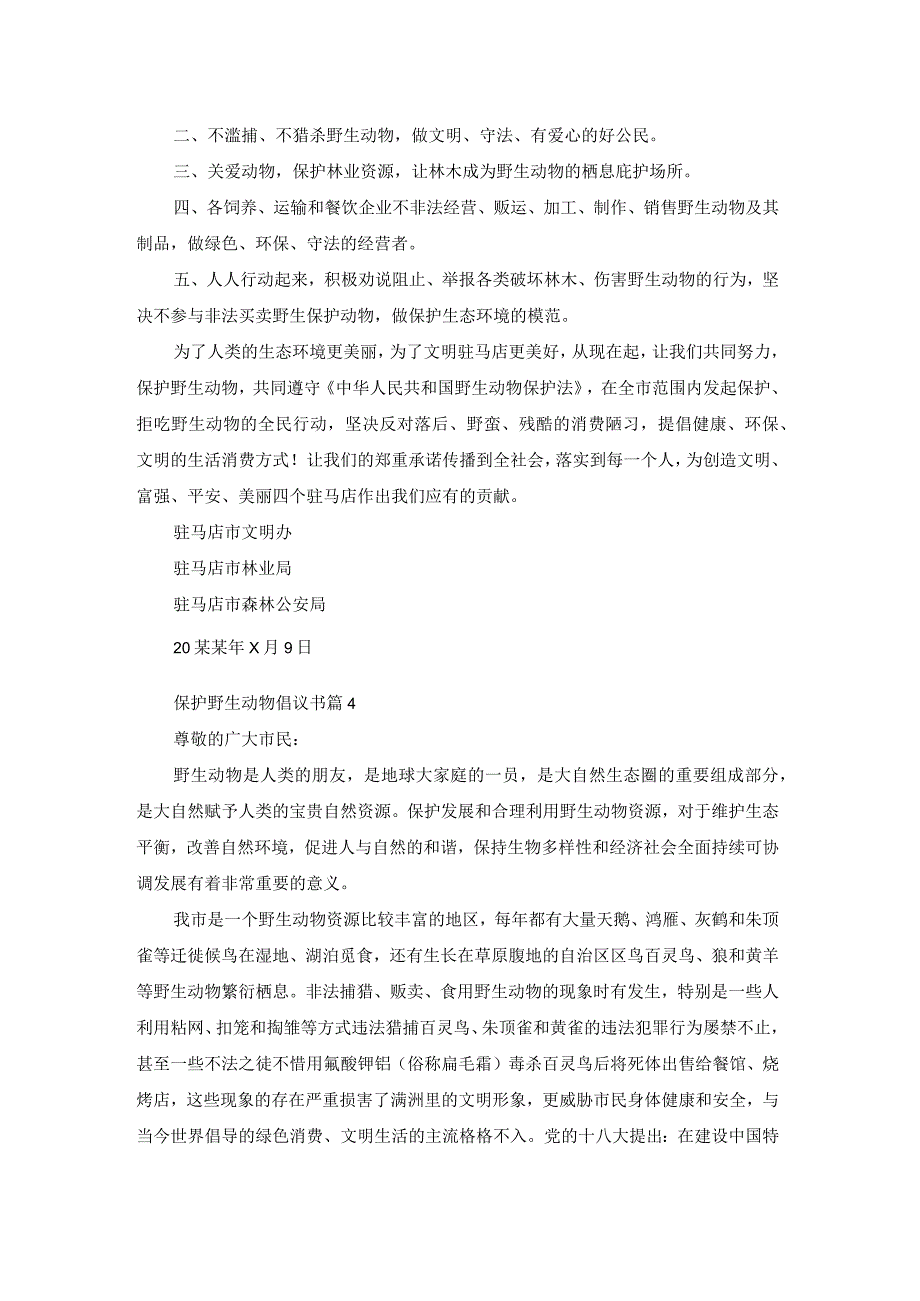 关于保护野生动物倡议书合集10篇.docx_第3页