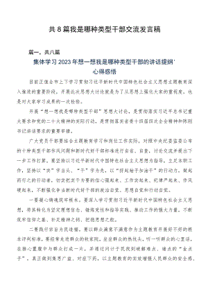 共8篇我是哪种类型干部交流发言稿.docx