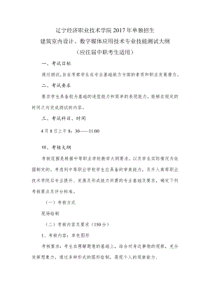 辽宁经济职业技术学院2017年单独招生建筑室内设计、数字媒体应用技术专业技能测试大纲.docx