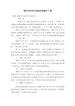 新时代的伟大成就后感集合7篇.docx