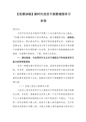 【党课讲稿】新时代党员干部要增强学习本领.docx