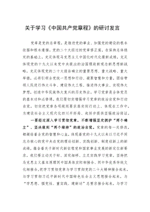 关于学习《中国共产党章程》的研讨发言.docx