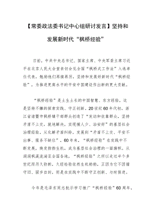 【常委政法委书记中心组研讨发言】坚持和发展新时代“枫桥经验”.docx