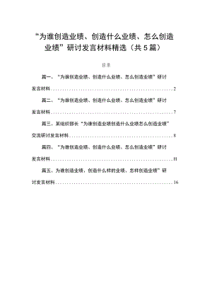 “为谁创造业绩、创造什么业绩、怎么创造业绩”研讨发言材料精选（共5篇）.docx