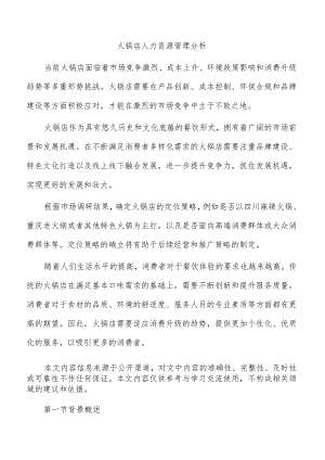 火锅店人力资源管理分析.docx