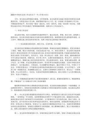 2023年学校党支部工作总结及下一年工作重点范文.docx