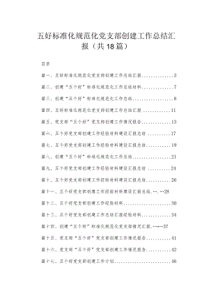 五好标准化规范化党支部创建工作总结汇报最新版18篇合辑.docx