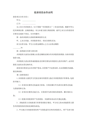 投资项目合作合同.docx