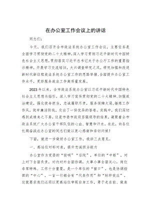 在办公室工作会议上的讲话.docx