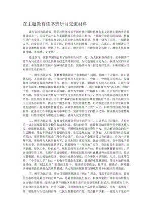 在主题教育读书班研讨交流材料.docx