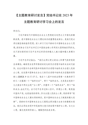 【主题教育研讨发言】党组书记在2023年主题教育研讨学习会上的发言.docx