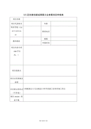 XX区创意创新成果展示会参展项目申报表（2023年）.docx
