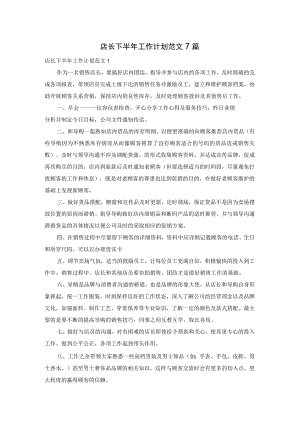 店长下半年工作计划范文7篇.docx