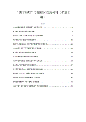 “四下基层”专题研讨交流材料（多篇汇编）.docx