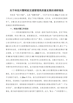 关于科技兴警赋能交通管理高质量发展的调研报告.docx