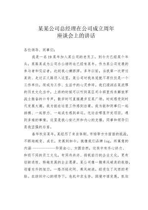 某某公司总经理在公司成立周年座谈会上的讲话.docx
