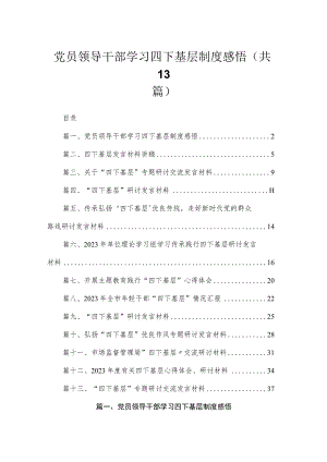 党员领导干部学习四下基层制度感悟（共13篇）.docx