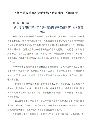 “想一想我是哪种类型干部”研讨材料、心得体会.docx