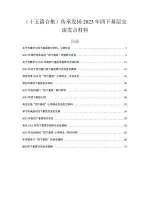 （十五篇合集）传承发扬2023年四下基层交流发言材料.docx