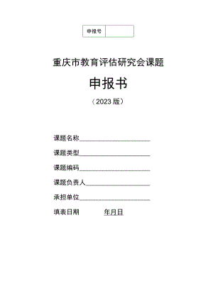 重庆市教育评估研究会课题申报书.docx