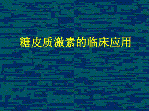 糖皮质激素的临床应用1.ppt