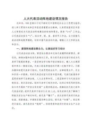 人大代表活动阵地建设情况报告.docx