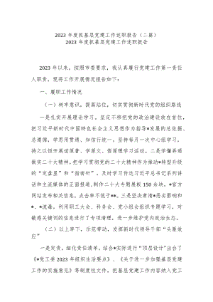 2023年度抓基层党建工作述职报告（二篇）.docx