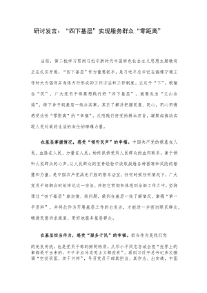 研讨发言：“四下基层”实现服务群众“零距离”.docx
