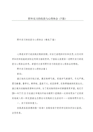 野外实习的收获与心得体会(7篇).docx
