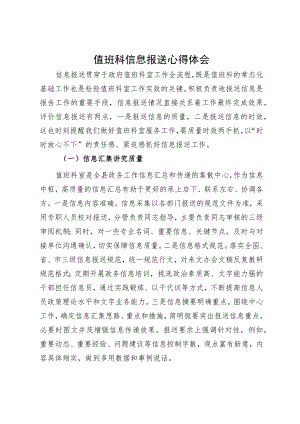 值班科信息报送心得体会.docx
