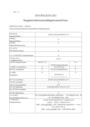 供应商信息登记表(2023年XX燃气设备安装有限责任公司).docx