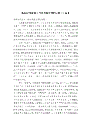 影响纪检监察工作高质量发展的问题【6篇】.docx