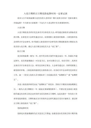 入党日期转正日期党龄起算时间一定要记清.docx