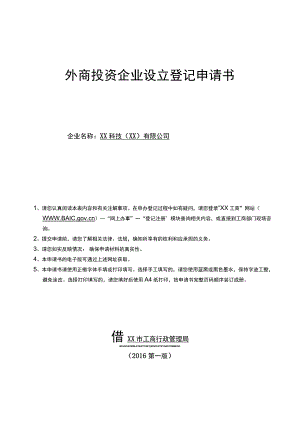 外商投资企业设立登记申请书（2023年XX科技（XX）有限公司）.docx