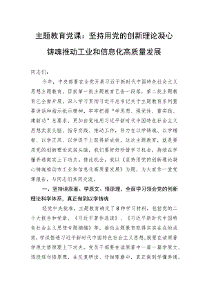 主题教育党课：坚持用党的创新理论凝心铸魂推动工业和信息化高质量发展.docx
