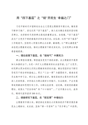 镇党委书记在全县主题教育“四下基层”经验分享会上的发言.docx