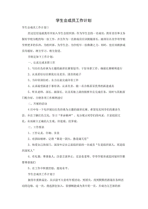 学生会成员工作计划.docx