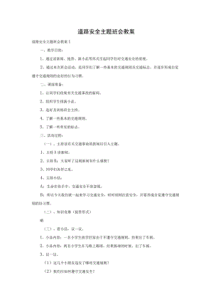 道路安全主题班会教案.docx