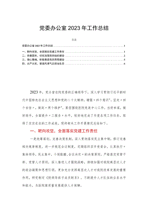 党委办公室2023年工作总结.docx