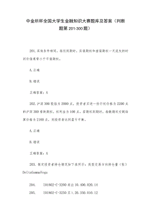 中金所杯全国大学生金融知识大赛题库及答案（判断题第201-300题）.docx